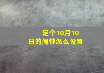 定个10月10日的闹钟怎么设置