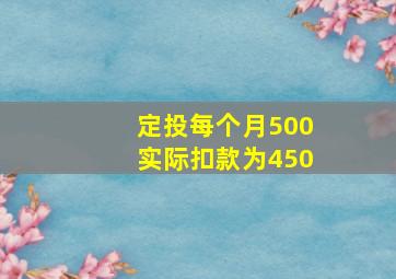 定投每个月500实际扣款为450