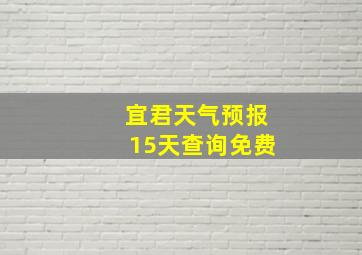 宜君天气预报15天查询免费