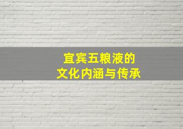 宜宾五粮液的文化内涵与传承