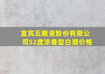 宜宾五粮液股份有限公司52度浓香型白酒价格