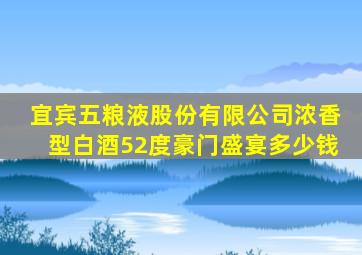 宜宾五粮液股份有限公司浓香型白酒52度豪门盛宴多少钱