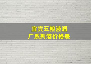 宜宾五粮液酒厂系列酒价格表