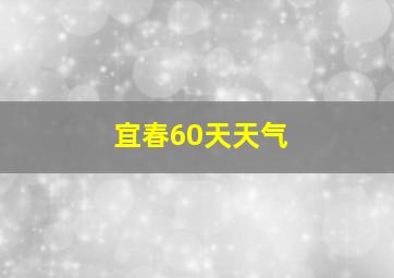 宜春60天天气