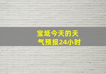 宝坻今天的天气预报24小时