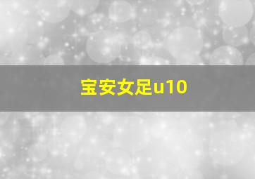 宝安女足u10