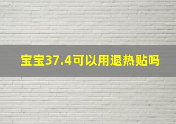 宝宝37.4可以用退热贴吗