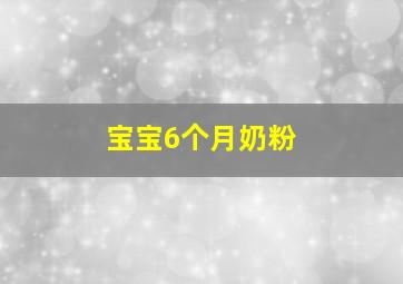 宝宝6个月奶粉