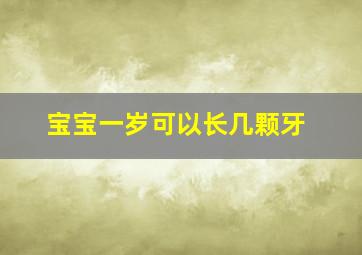 宝宝一岁可以长几颗牙