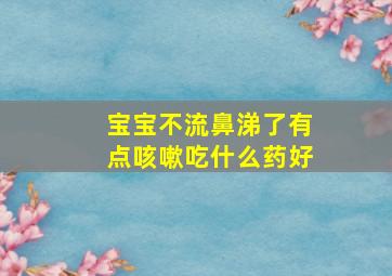 宝宝不流鼻涕了有点咳嗽吃什么药好