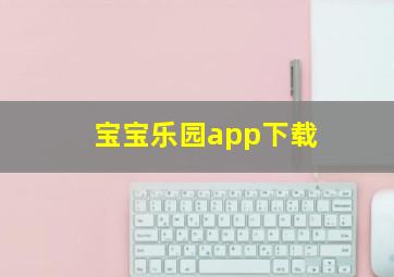 宝宝乐园app下载