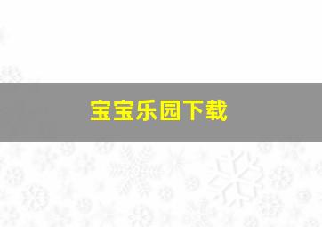 宝宝乐园下载