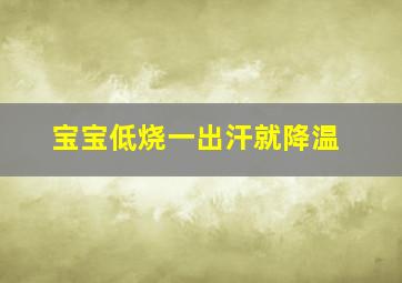 宝宝低烧一出汗就降温