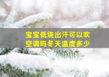 宝宝低烧出汗可以吹空调吗冬天温度多少