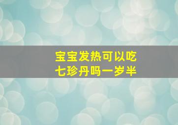 宝宝发热可以吃七珍丹吗一岁半