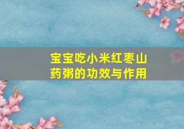 宝宝吃小米红枣山药粥的功效与作用