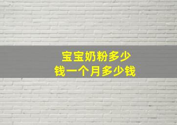 宝宝奶粉多少钱一个月多少钱