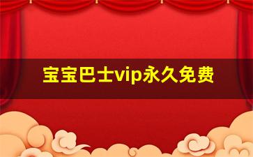 宝宝巴士vip永久免费