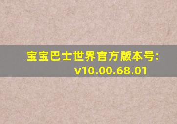 宝宝巴士世界官方版本号:v10.00.68.01