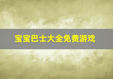 宝宝巴士大全免费游戏