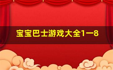 宝宝巴士游戏大全1一8