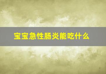 宝宝急性肠炎能吃什么