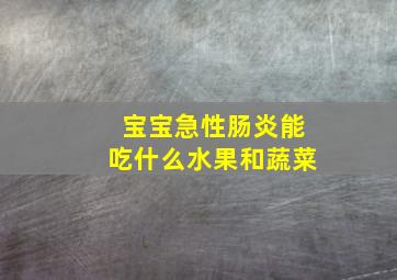 宝宝急性肠炎能吃什么水果和蔬菜