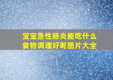 宝宝急性肠炎能吃什么食物调理好呢图片大全