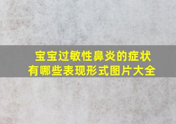 宝宝过敏性鼻炎的症状有哪些表现形式图片大全