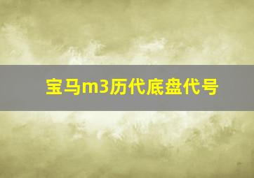 宝马m3历代底盘代号