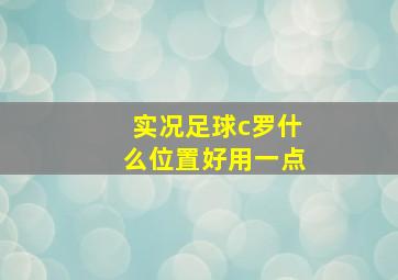 实况足球c罗什么位置好用一点