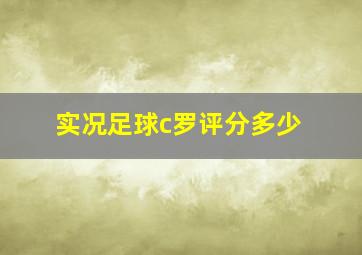 实况足球c罗评分多少