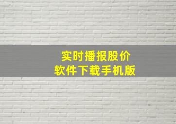 实时播报股价软件下载手机版