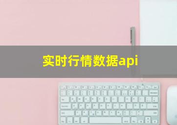 实时行情数据api