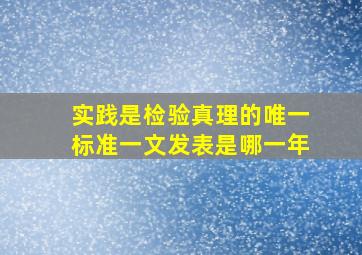 实践是检验真理的唯一标准一文发表是哪一年