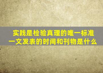 实践是检验真理的唯一标准一文发表的时间和刊物是什么