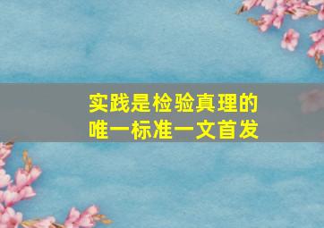 实践是检验真理的唯一标准一文首发