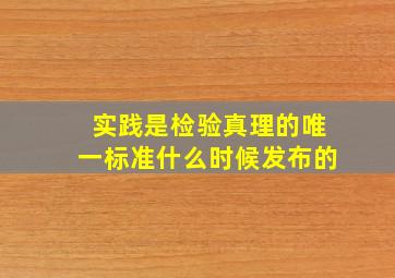 实践是检验真理的唯一标准什么时候发布的