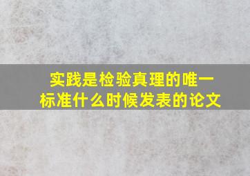 实践是检验真理的唯一标准什么时候发表的论文