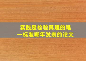 实践是检验真理的唯一标准哪年发表的论文