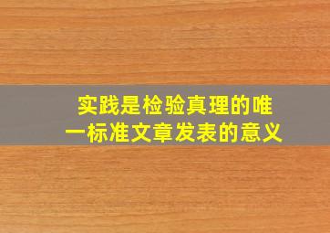 实践是检验真理的唯一标准文章发表的意义