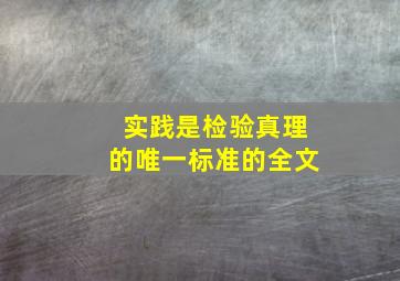 实践是检验真理的唯一标准的全文