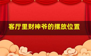 客厅里财神爷的摆放位置