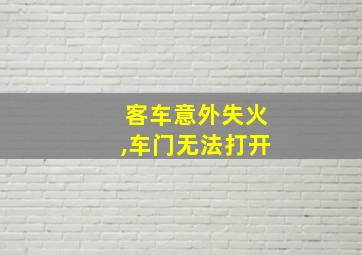 客车意外失火,车门无法打开