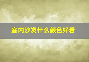 室内沙发什么颜色好看