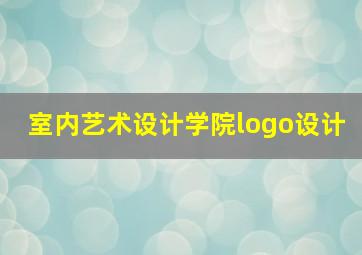 室内艺术设计学院logo设计