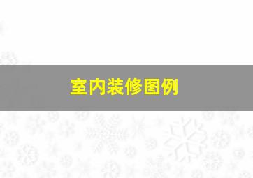 室内装修图例