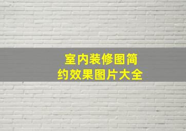 室内装修图简约效果图片大全