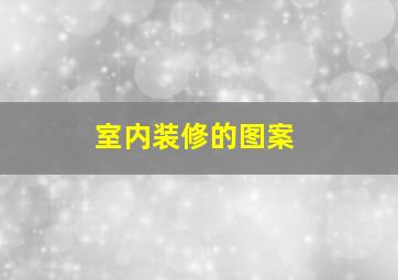 室内装修的图案