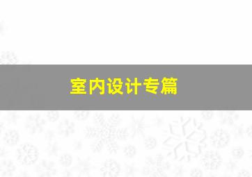 室内设计专篇